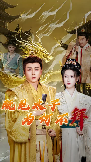 既见太子为何不拜(62集) 既见太子为何不拜(62集)一口气看完全集