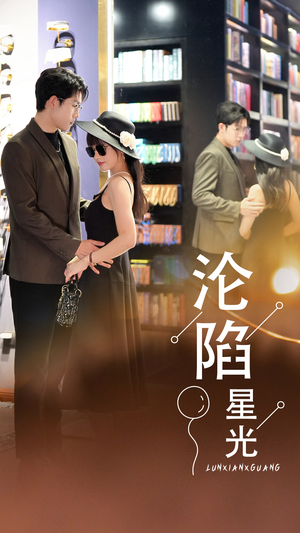 沦陷星光(60集) 沦陷星光(60集)80到100集