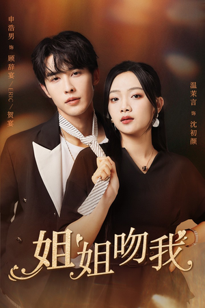 姐姐吻我(77集) 姐姐吻我(77集)红果免费短剧