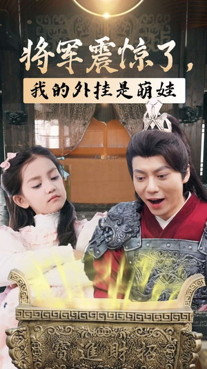 将军震惊了，我的外挂是萌娃（30集）热播短剧追不停