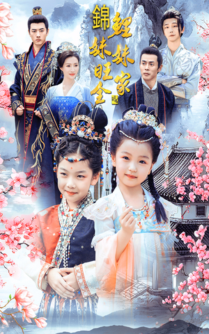 锦鲤妹妹旺全家(55集) 锦鲤妹妹旺全家(55集)全集在线看