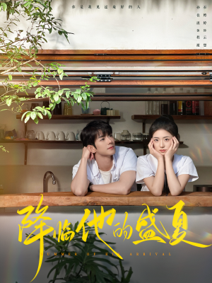 降临他的盛夏(90集) 降临他的盛夏(90集)好看的短剧