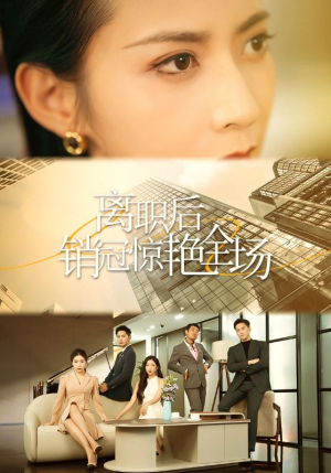 离职后销冠惊艳全场(30集) 离职后销冠惊艳全场(30集)短剧中追到爽