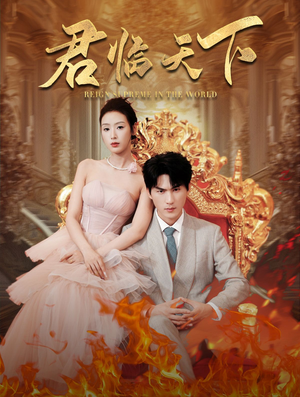 君临天下(91集) 君临天下(91集)看精彩短剧