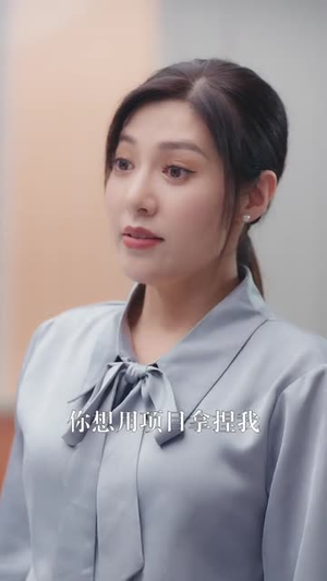 凌总姐姐你可高攀不起（32集）爱上了这部剧了