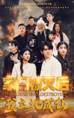 家门被灭后我立地成仙(63集) 家门被灭后我立地成仙(63集)热播短剧来袭