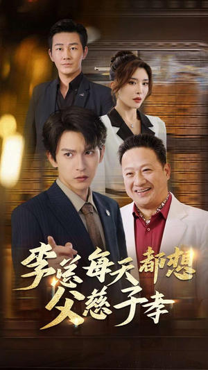 李总每天都想父慈子孝(80集) 李总每天都想父慈子孝(80集)精彩好看短剧