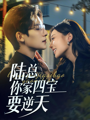 陆总你家四宝要逆天(84集) 陆总你家四宝要逆天(84集)全网独播免费看