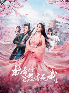 救命夫郎都想害死我(56集) 救命夫郎都想害死我(56集)古装短剧推荐