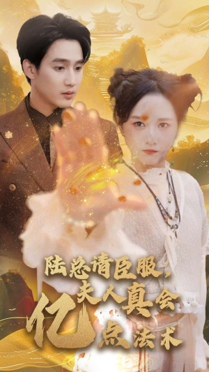 陆总请臣服,夫人真会亿点法术(60集) 陆总请臣服,夫人真会亿点法术(60集)大结局一气呵成