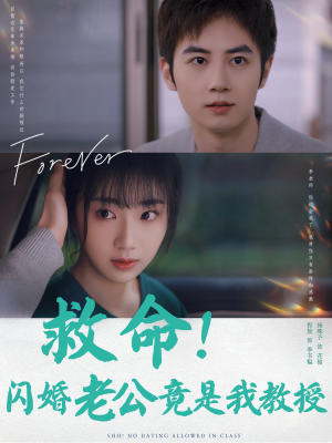 救命!闪婚老公竟是我教授(87集) 救命!闪婚老公竟是我教授(87集)短剧在哪里看