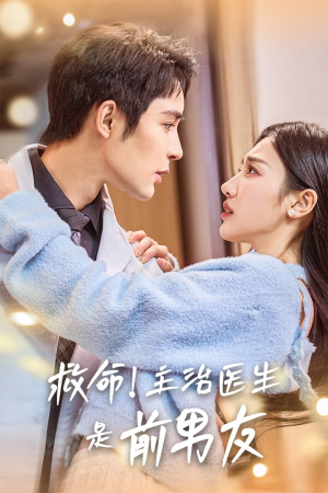 救命!主治医生是前男友(69集) 救命!主治医生是前男友(69集)短剧精彩不断