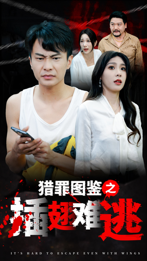 猎罪图鉴之插翅难逃(35集) 猎罪图鉴之插翅难逃(35集)热门短剧榜单