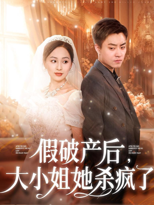 假破产后,大小姐她杀疯了(77集) 假破产后,大小姐她杀疯了(77集)免费看短剧全集