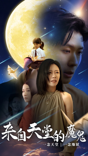 来自天堂的魔鬼(42集) 来自天堂的魔鬼(42集)今日短剧分享