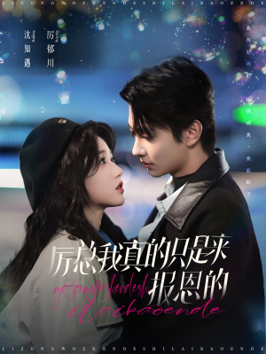 厉总我真的只是来报恩的(100集) 厉总我真的只是来报恩的(100集)短剧上头又好看