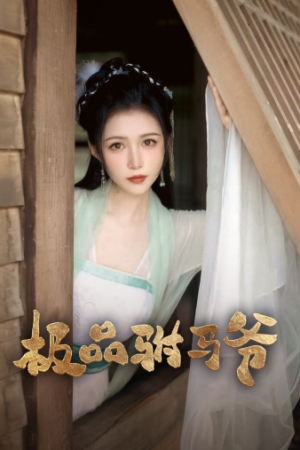 极品驸马爷(72集) 极品驸马爷(72集)怎么看全集