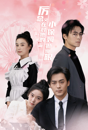 厉总又在对他的小保姆抛媚眼(35集) 厉总又在对他的小保姆抛媚眼(35集)精彩好看的短剧