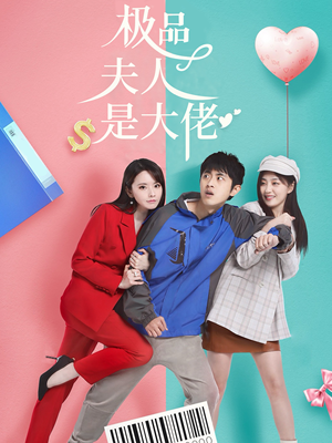极品夫人是大佬(50集) 极品夫人是大佬(50集)好看的国产短剧
