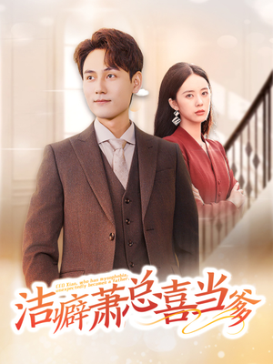 洁癖萧总喜当爹（60集）好看短剧追不停