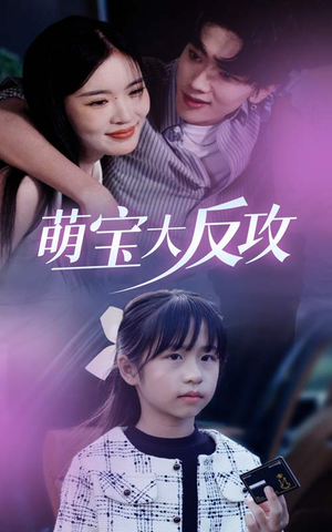 萌宝大反攻(49集) 萌宝大反攻(49集)上热门短剧