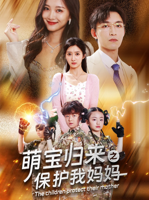 萌宝归来之保护我妈妈(54集) 萌宝归来之保护我妈妈(54集)海量资源免费看