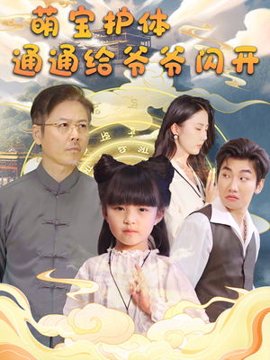 萌宝护体通通给爷爷闪开(58集) 萌宝护体通通给爷爷闪开(58集)精彩短剧随心推