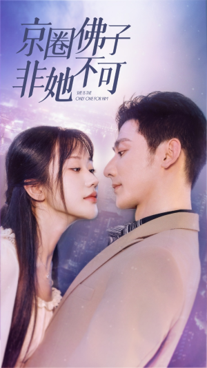 禁欲总裁非她不可(50集) 禁欲总裁非她不可(50集)这部短剧太好看