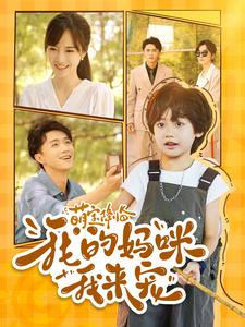 萌宝降临我的妈咪我来宠(100集) 萌宝降临我的妈咪我来宠(100集)集免费看短剧