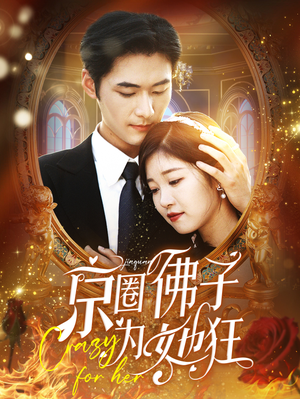 京圈佛子为她狂(75集) 京圈佛子为她狂(75集)免费热门短剧