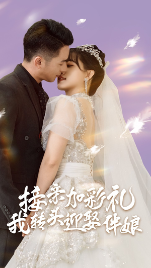 接亲加彩礼,我转头迎娶伴娘(41集) 接亲加彩礼,我转头迎娶伴娘(41集)口碑之选免费看