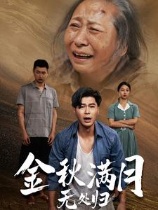 金秋满月无处归(50集) 金秋满月无处归(50集)穿越短剧推荐