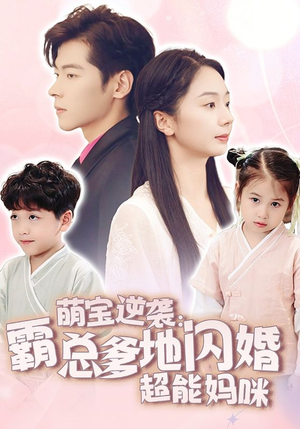萌宝逆袭:霸总爹地闪婚超能妈咪(62集) 萌宝逆袭:霸总爹地闪婚超能妈咪(62集)好看又上头短剧