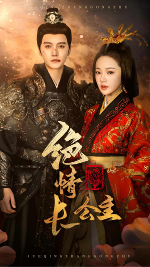 绝情长公主(62集) 绝情长公主(62集)真的太好看了