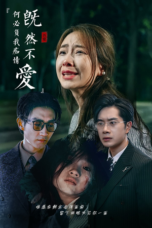 既然不爱何必负我痴情(53集) 既然不爱何必负我痴情(53集)热门短剧追不停