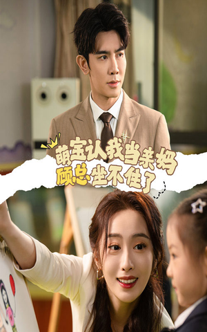 萌宝认我当亲妈顾总坐不住了(61集) 萌宝认我当亲妈顾总坐不住了(61集)观看软件