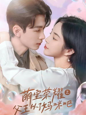 萌宝荣耀之父王从了妈咪吧(88集) 萌宝荣耀之父王从了妈咪吧(88集)短剧中追到爽