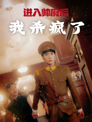 进入帅府后我杀疯了(83集) 进入帅府后我杀疯了(83集)常回家看看短剧