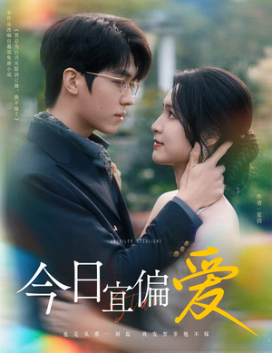 今日宜偏爱(60集) 今日宜偏爱(60集)简直不要太好看