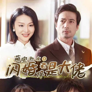 萌宝助攻之闪婚老伴是大佬(64集) 萌宝助攻之闪婚老伴是大佬(64集)热门短剧排行榜