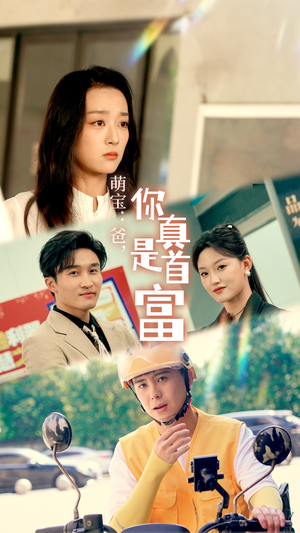 萌宝:爸,您真是首富(54集) 萌宝:爸,您真是首富(54集)免费版