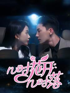 几时花开几时落（66集）红果免费看短剧