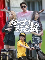 绝世好老板(49集) 绝世好老板(49集)古装短剧推荐