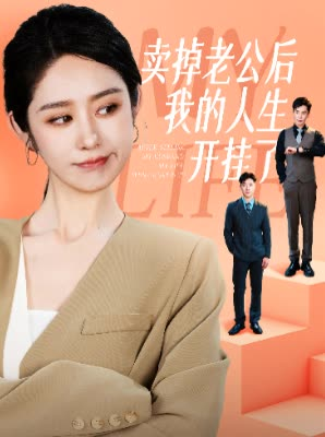 卖掉老公后我的人生开挂了(62集) 卖掉老公后我的人生开挂了(62集)短剧全集更精彩