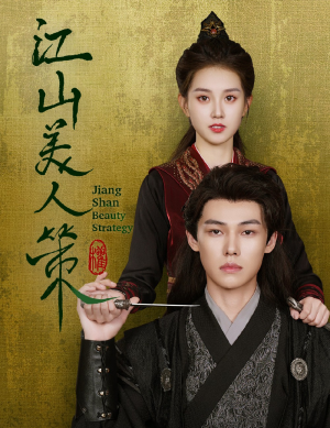 江山美人策(62集) 江山美人策(62集)看到了大结局