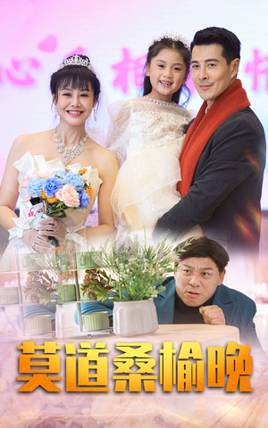 莫道桑榆晚(64集) 莫道桑榆晚(64集)精彩短剧热播