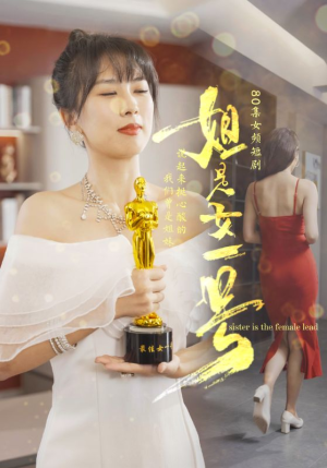 姐是女一号(80集) 姐是女一号(80集)在线观看