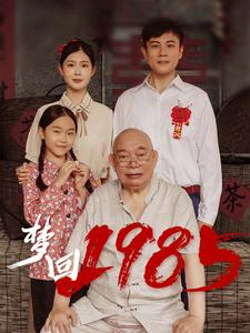 梦回1985(84集) 梦回1985(84集)短剧精彩片段