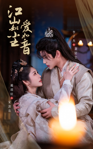 江山如尘爱如音(60集) 江山如尘爱如音(60集)悬疑短剧推荐