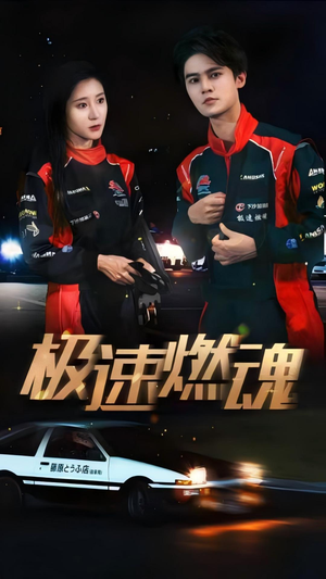 极速燃魂(30集) 极速燃魂(30集)最热短剧推荐